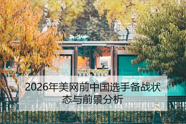 nian-mei-wang-qian-zhong-guo-xuan-shou-bei-zhan-zhuang-tai-yu-qian-jing-fen-xi-2-482.jpg