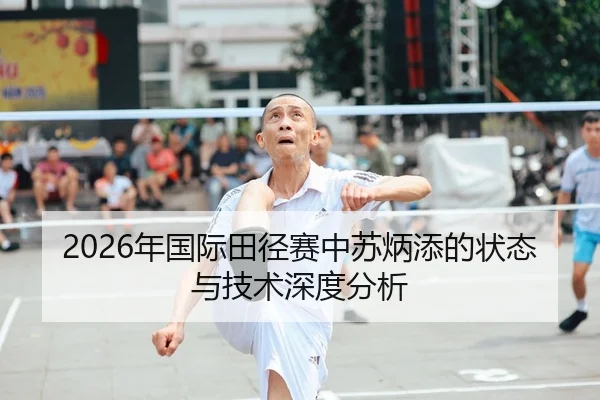 2026年国际田径赛中苏炳添的状态与技术深度分析（HTH Sports）