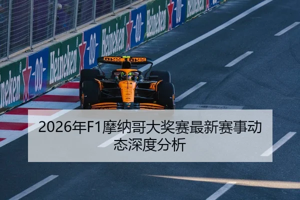 2026年F1摩纳哥大奖赛最新赛事动态深度分析