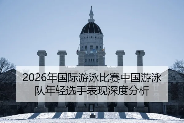 nian-guo-ji-you-yong-bi-sai-zhong-guo-you-yong-dui-nian-qing-xuan-shou-biao-xian-shen-du-fen-xi-2-532.jpg