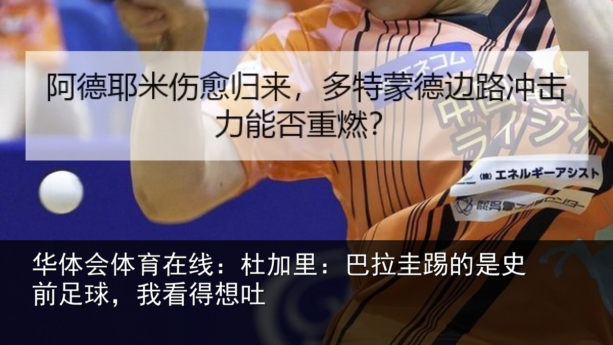 华体会体育在线：杜加相关情况前足球，我看得想吐