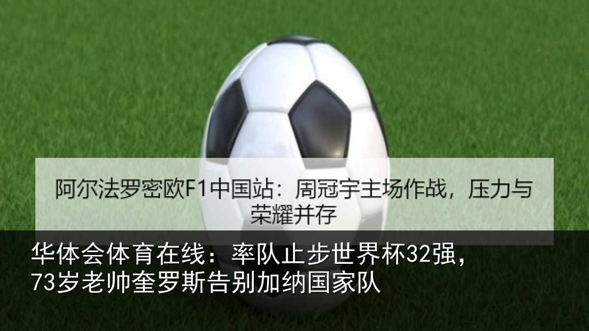 华体会体育在线：率队相关情况帅奎相关情况队