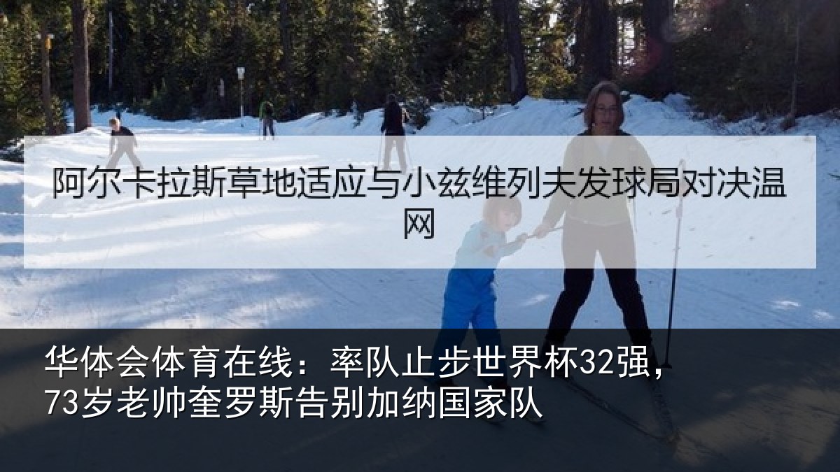 华体会体育在线：率队相关情况帅奎相关情况队