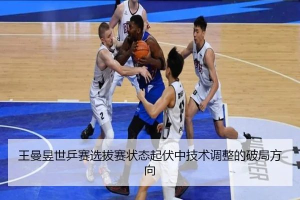 wang-man-yu-shi-ping-sai-xuan-ba-sai-zhuang-tai-qi-fu-zhong-ji-shu-tiao-zheng-de-po-ju-fang-xiang-3-310.jpg