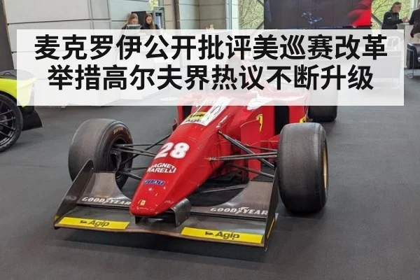 麦克罗伊公开批评美巡赛改革举措高尔夫界热议不断升级