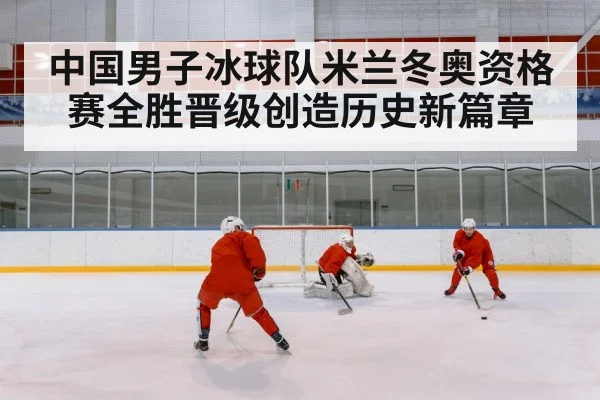 Chinese ice hockey team