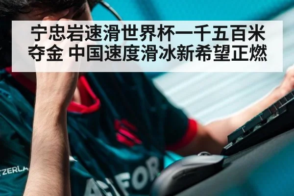 宁忠岩速滑世界杯一千五百米夺金 中国速度滑冰新希望正燃